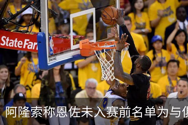 阿隆索称恩佐未入赛前名单为与俱乐部共同决定