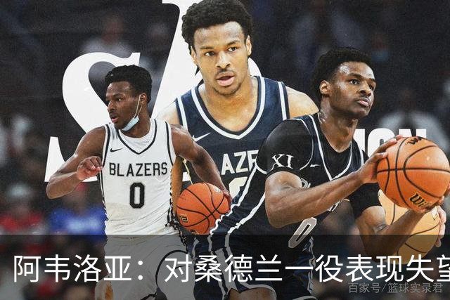 阿韦洛亚：对桑德兰一役表现失望，盼夏窗再引援