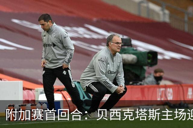 附加赛首回合：贝西克塔斯主场迎战考纳斯扎尔吉里斯