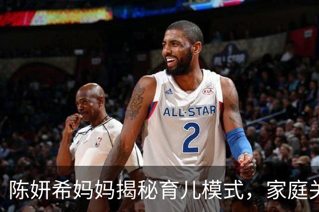 陈妍希妈妈揭秘育儿模式，家庭关系依旧和谐