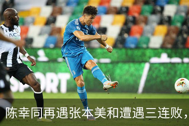 陈幸同再遇张本美和遭遇三连败，无缘世界前六