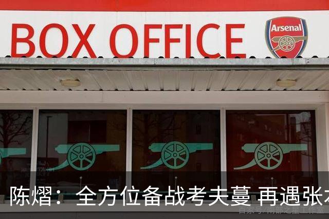 陈熠：全方位备战考夫蔓 再遇张本以学习为先