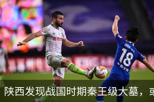 陕西发现战国时期秦王级大墓，或为华阳太后之墓