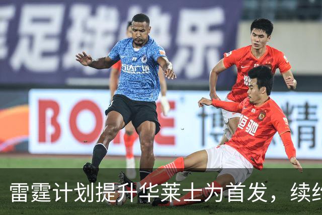 雷霆计划提升华莱士为首发，续约有望达成