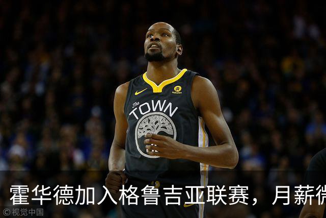 霍华德加入格鲁吉亚联赛，月薪微薄的背后是什么？
