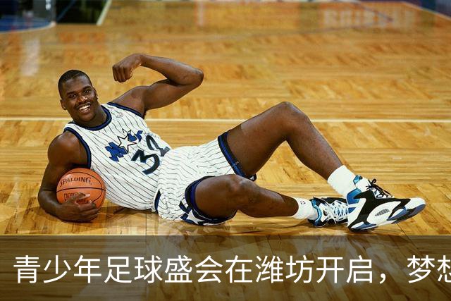 青少年足球盛会在潍坊开启，梦想之路激昂前行