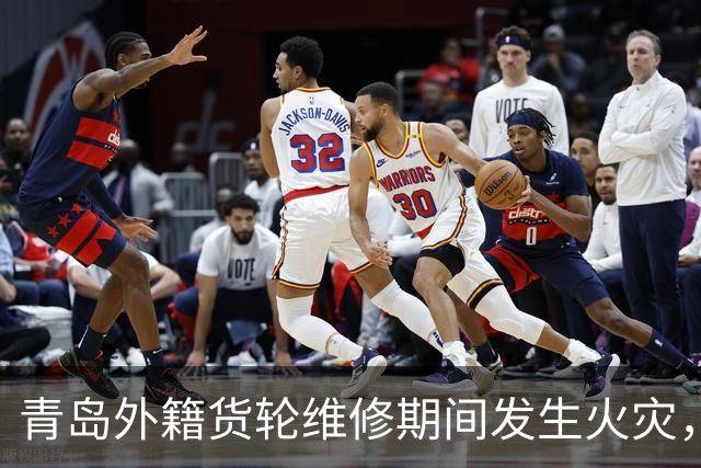 青岛外籍货轮维修期间发生火灾，导致多人遇难
