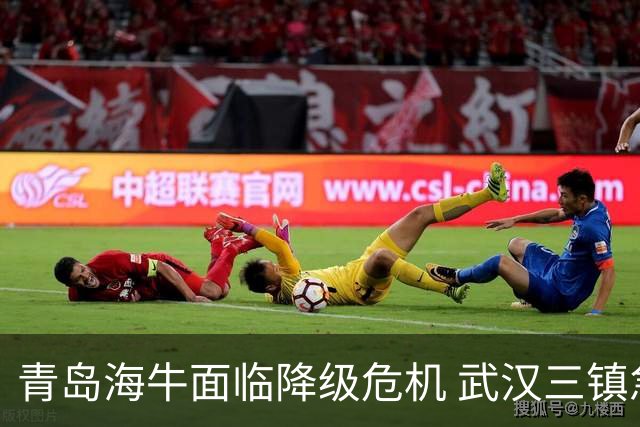 青岛海牛面临降级危机 武汉三镇急需扭转局势