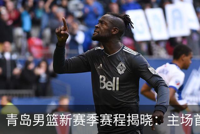 青岛男篮新赛季赛程揭晓：主场首战迎战辽宁