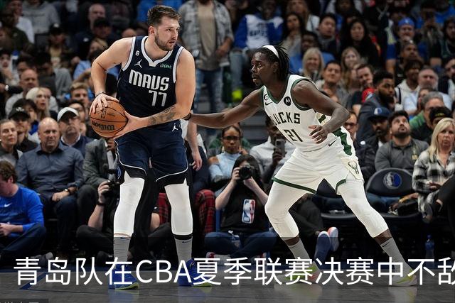 青岛队在CBA夏季联赛决赛中不敌北京，获得亚军