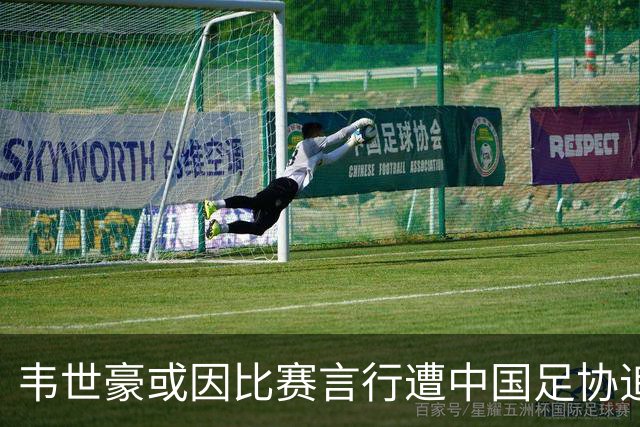 韦世豪或因比赛言行遭中国足协追加处罚