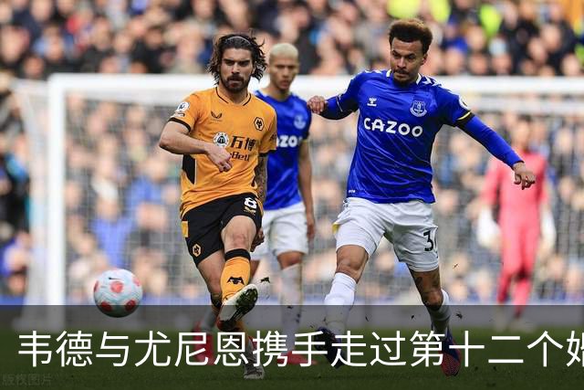 韦德与尤尼恩携手走过第十二个婚年
