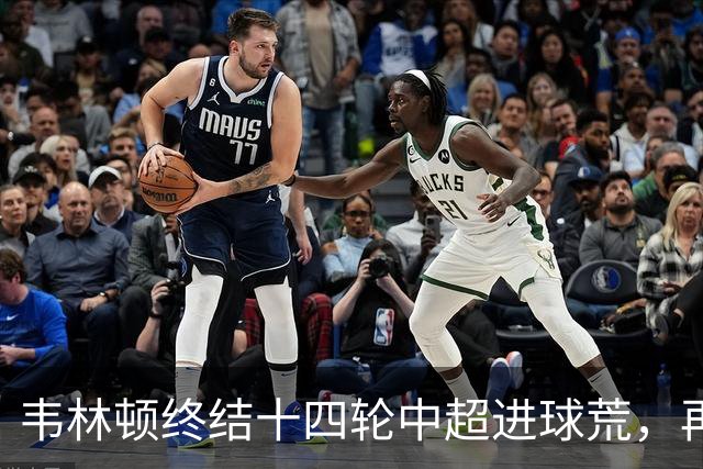 韦林顿终结十四轮中超进球荒，再次对申花建功