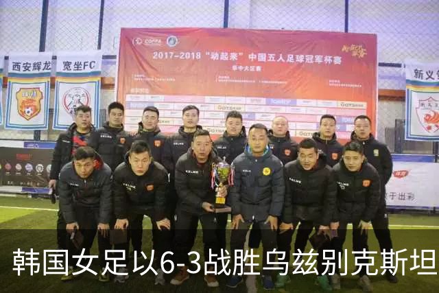 韩国女足以6-3战胜乌兹别克斯坦晋级四强，将对阵日本