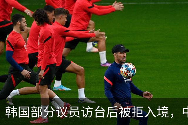 韩国部分议员访台后被拒入境，中方态度坚定