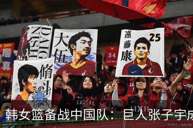 韩女篮备战中国队：巨人张子宇成为关键