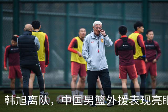 韩旭离队，中国男篮外援表现亮眼，徐昕有望加盟NCAA
