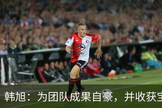 韩旭：为团队成果自豪，并收获宝贵经验