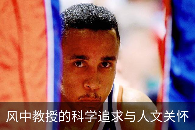 风中教授的科学追求与人文关怀