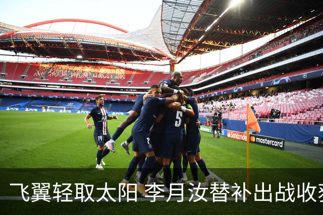 飞翼轻取太阳 李月汝替补出战收获3分2帽