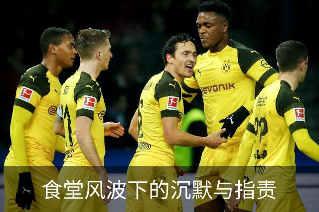 食堂风波下的沉默与指责