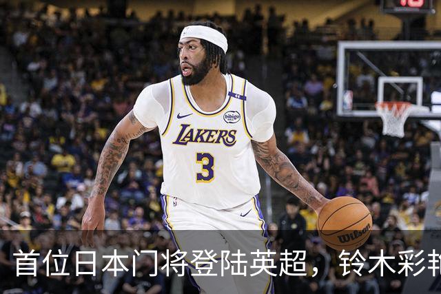 首位日本门将登陆英超，铃木彩艳以3500万加盟维拉