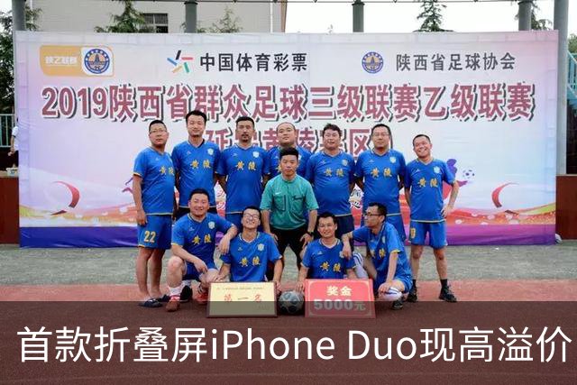 首款折叠屏iPhone Duo现高溢价 预计年销千万台