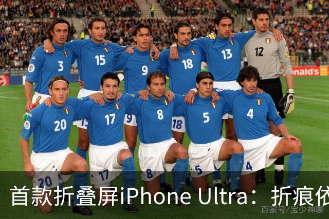 首款折叠屏iPhone Ultra：折痕依旧，价格昂贵成身份象征