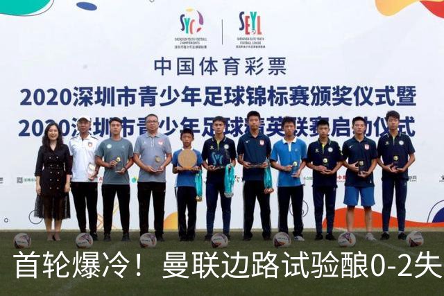 首轮爆冷！曼联边路试验酿0-2失利