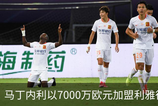 马丁内利以7000万欧元加盟利雅得新月，创队史转会记录