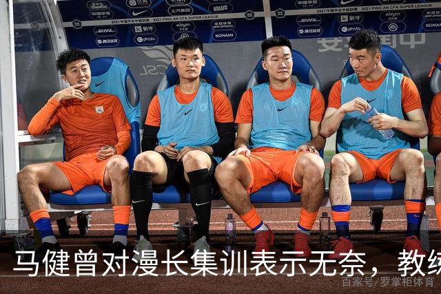 马健曾对漫长集训表示无奈，教练强调需向上级证明努力