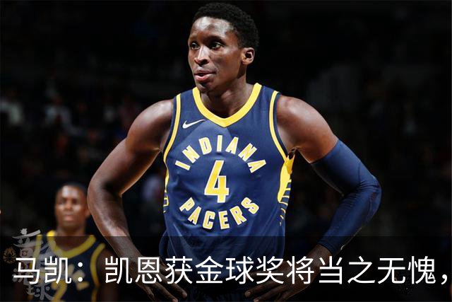 马凯：凯恩获金球奖将当之无愧，但评选存在主观性