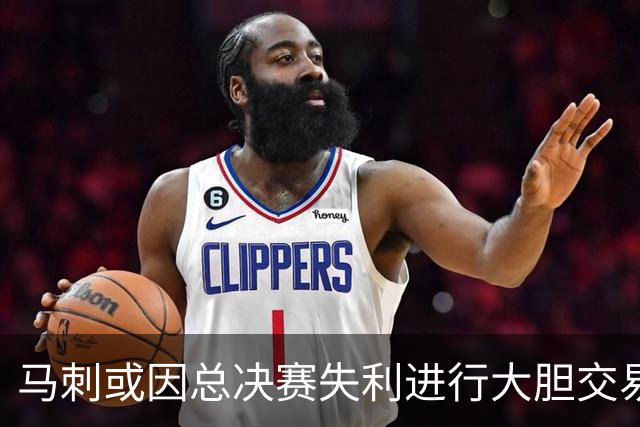 马刺或因总决赛失利进行大胆交易，以重组后场