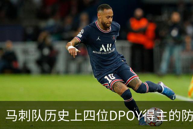 马刺队历史上四位DPOY得主的防守之争