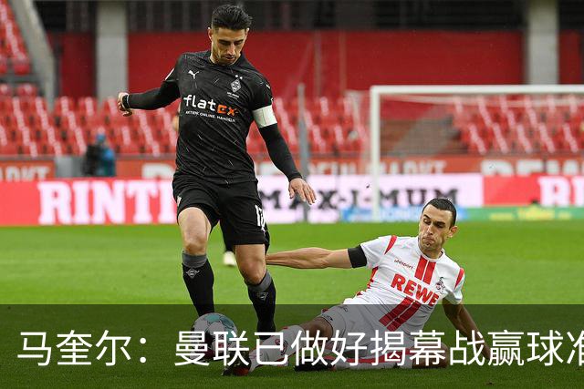 马奎尔：曼联已做好揭幕战赢球准备