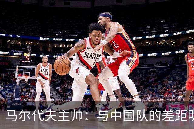 马尔代夫主帅：与中国队的差距明显，期待他们在预选赛中的表现