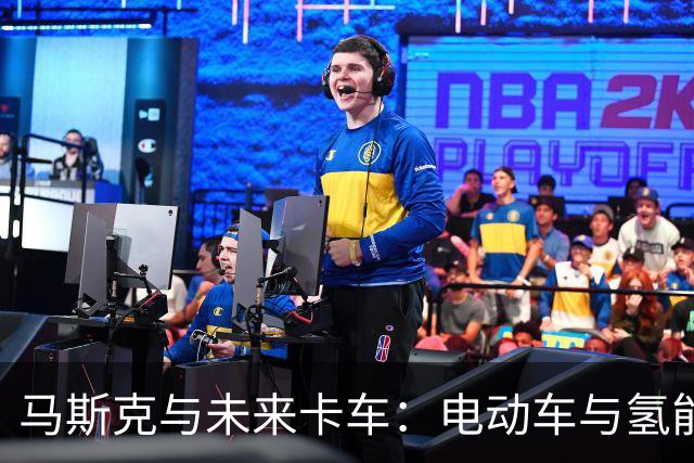 马斯克与未来卡车：电动车与氢能的对决