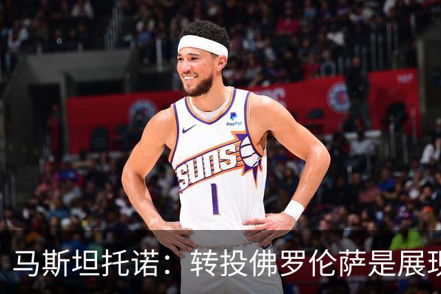 马斯坦托诺：转投佛罗伦萨是展现自我的机会