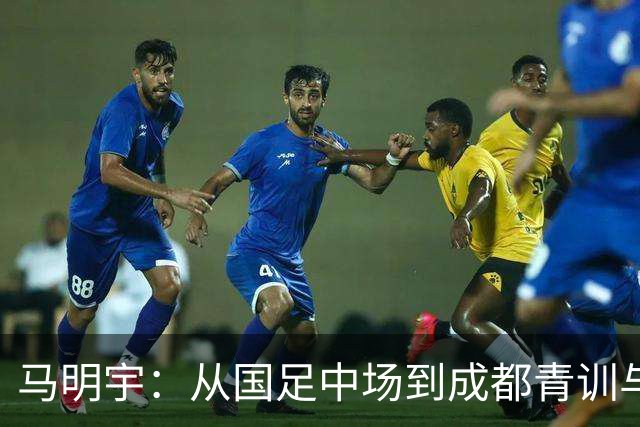 马明宇：从国足中场到成都青训与足协副主席