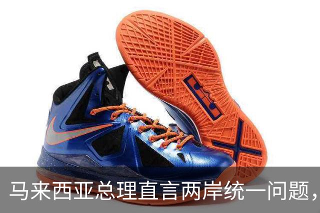 马来西亚总理直言两岸统一问题，引发台湾当局强烈反应