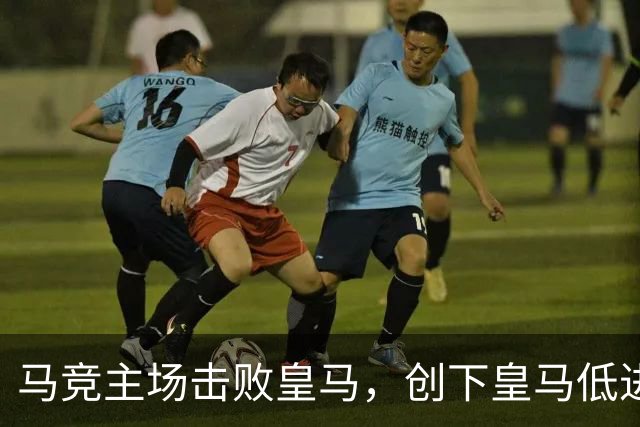 马竞主场击败皇马，创下皇马低进攻期望值新纪录