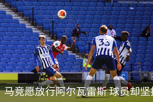 马竞愿放行阿尔瓦雷斯 球员却坚持只去巴萨