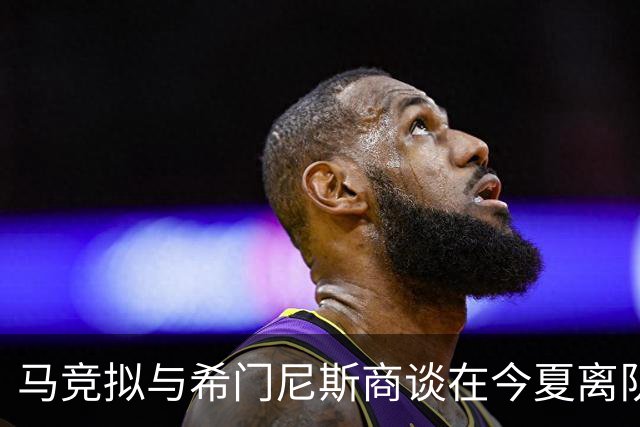 马竞拟与希门尼斯商谈在今夏离队事宜
