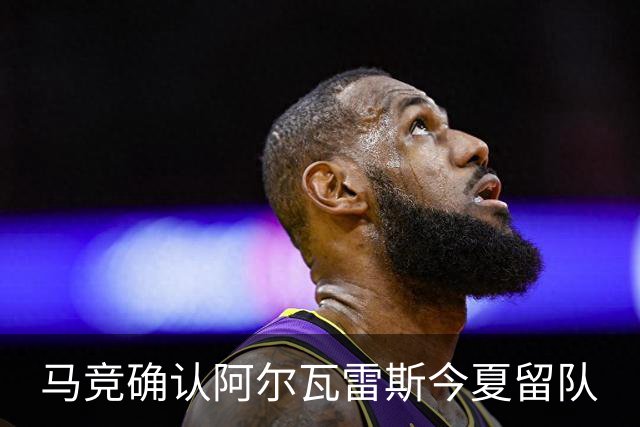 马竞确认阿尔瓦雷斯今夏留队