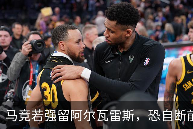 马竞若强留阿尔瓦雷斯，恐自断前路