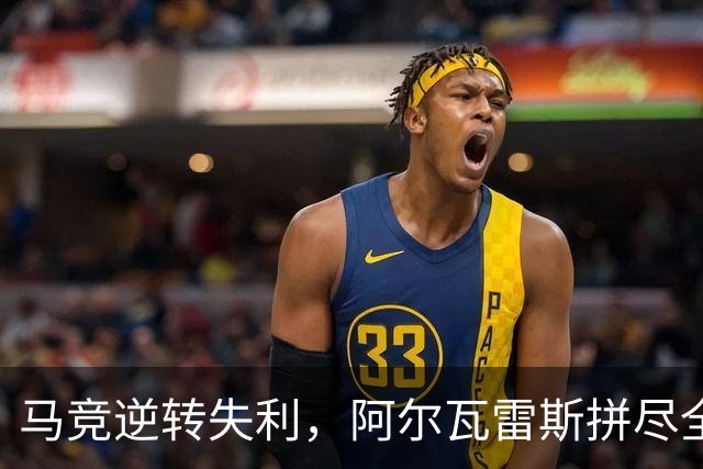 马竞逆转失利，阿尔瓦雷斯拼尽全力惹人心疼