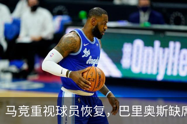 马竞重视球员恢复，巴里奥斯缺席合练