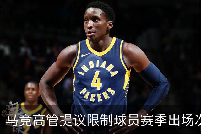 马竞高管提议限制球员赛季出场次数以减轻压力