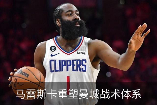 马雷斯卡重塑曼城战术体系