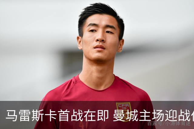 马雷斯卡首战在即 曼城主场迎战伯恩茅斯